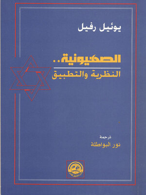 cover image of الصهيونية : النظرية والتطبيق